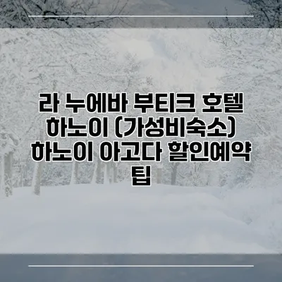 라 누에바 부티크 호텔 하노이 (가성비숙소) 하노이 아고다 할인예약 팁