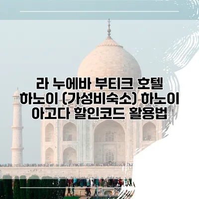 라 누에바 부티크 호텔 하노이 (가성비숙소) 하노이 아고다 할인코드 활용법