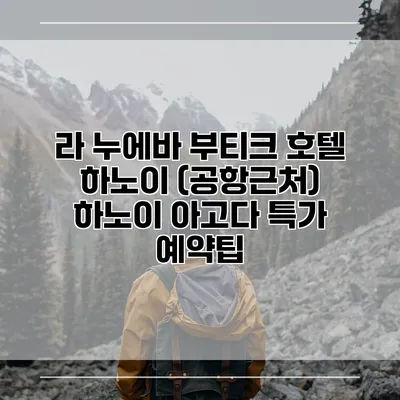 라 누에바 부티크 호텔 하노이 (공항근처) 하노이 아고다 특가 예약팁