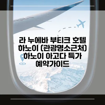 라 누에바 부티크 호텔 하노이 (관광명소근처) 하노이 아고다 특가 예약가이드