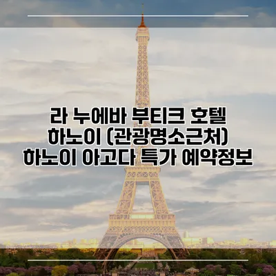 라 누에바 부티크 호텔 하노이 (관광명소근처) 하노이 아고다 특가 예약정보