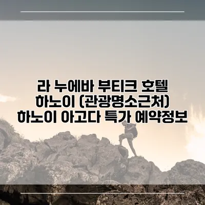 라 누에바 부티크 호텔 하노이 (관광명소근처) 하노이 아고다 특가 예약정보