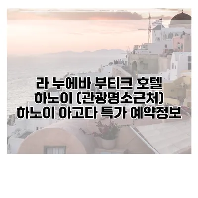 라 누에바 부티크 호텔 하노이 (관광명소근처) 하노이 아고다 특가 예약정보