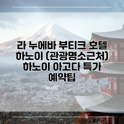 라 누에바 부티크 호텔 하노이 (관광명소근처) 하노이 아고다 특가 예약팁