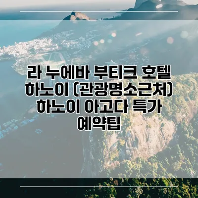 라 누에바 부티크 호텔 하노이 (관광명소근처) 하노이 아고다 특가 예약팁