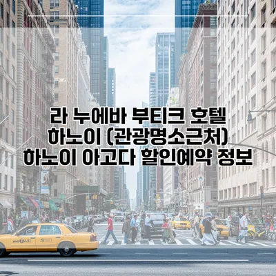 라 누에바 부티크 호텔 하노이 (관광명소근처) 하노이 아고다 할인예약 정보