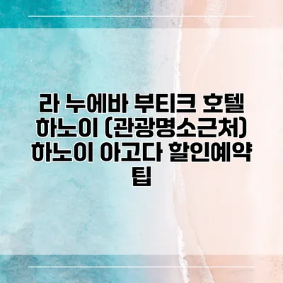 라 누에바 부티크 호텔 하노이 (관광명소근처) 하노이 아고다 할인예약 팁