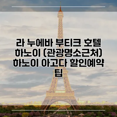 라 누에바 부티크 호텔 하노이 (관광명소근처) 하노이 아고다 할인예약 팁