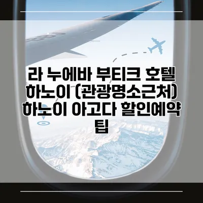 라 누에바 부티크 호텔 하노이 (관광명소근처) 하노이 아고다 할인예약 팁