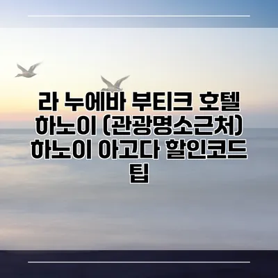 라 누에바 부티크 호텔 하노이 (관광명소근처) 하노이 아고다 할인코드 팁