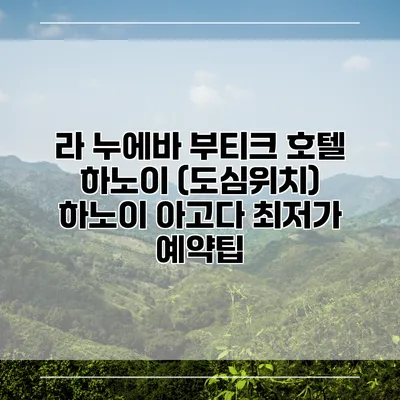 라 누에바 부티크 호텔 하노이 (도심위치) 하노이 아고다 최저가 예약팁