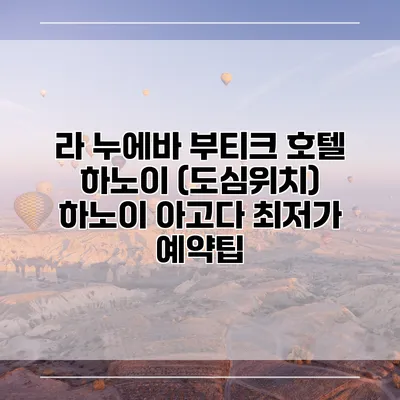 라 누에바 부티크 호텔 하노이 (도심위치) 하노이 아고다 최저가 예약팁