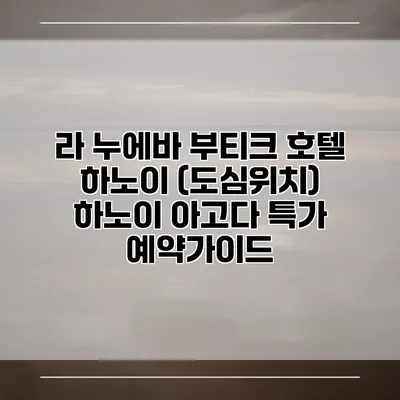 라 누에바 부티크 호텔 하노이 (도심위치) 하노이 아고다 특가 예약가이드