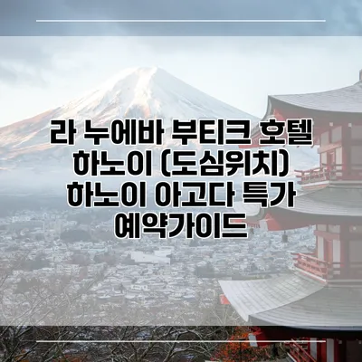 라 누에바 부티크 호텔 하노이 (도심위치) 하노이 아고다 특가 예약가이드