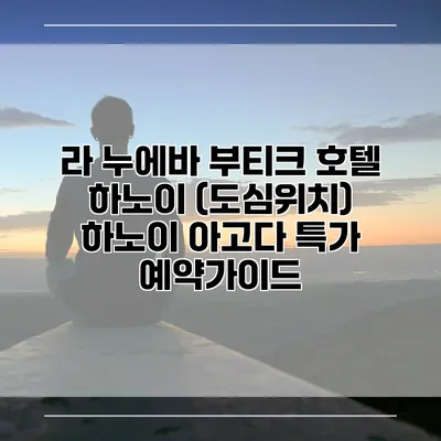 라 누에바 부티크 호텔 하노이 (도심위치) 하노이 아고다 특가 예약가이드