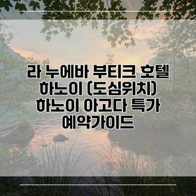 라 누에바 부티크 호텔 하노이 (도심위치) 하노이 아고다 특가 예약가이드