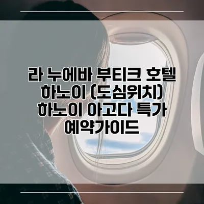 라 누에바 부티크 호텔 하노이 (도심위치) 하노이 아고다 특가 예약가이드