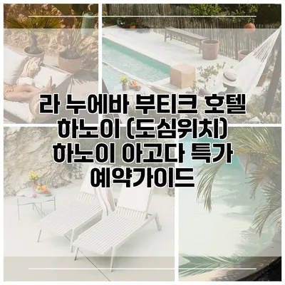 라 누에바 부티크 호텔 하노이 (도심위치) 하노이 아고다 특가 예약가이드