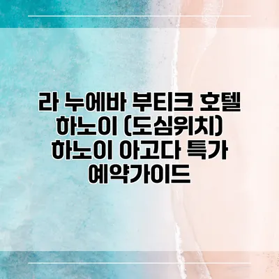 라 누에바 부티크 호텔 하노이 (도심위치) 하노이 아고다 특가 예약가이드