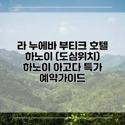 라 누에바 부티크 호텔 하노이 (도심위치) 하노이 아고다 특가 예약가이드