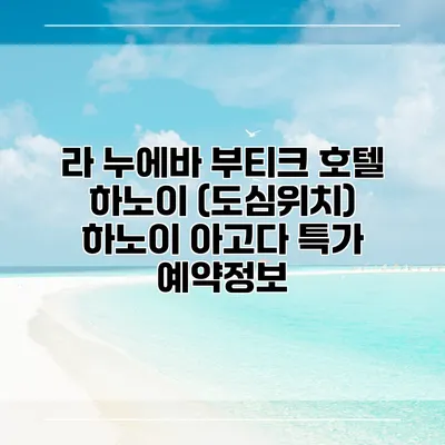 라 누에바 부티크 호텔 하노이 (도심위치) 하노이 아고다 특가 예약정보