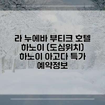 라 누에바 부티크 호텔 하노이 (도심위치) 하노이 아고다 특가 예약정보