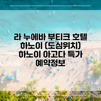 라 누에바 부티크 호텔 하노이 (도심위치) 하노이 아고다 특가 예약정보