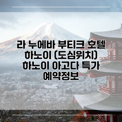 라 누에바 부티크 호텔 하노이 (도심위치) 하노이 아고다 특가 예약정보