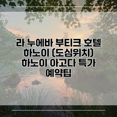 라 누에바 부티크 호텔 하노이 (도심위치) 하노이 아고다 특가 예약팁