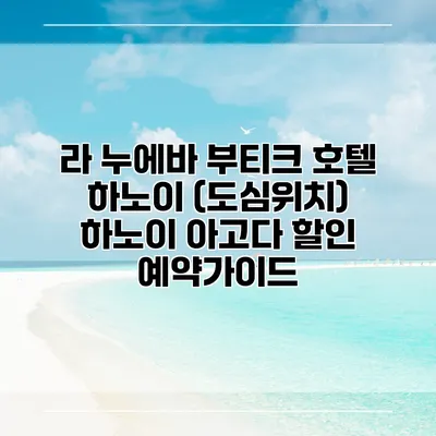 라 누에바 부티크 호텔 하노이 (도심위치) 하노이 아고다 할인 예약가이드