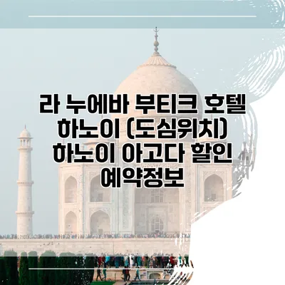 라 누에바 부티크 호텔 하노이 (도심위치) 하노이 아고다 할인 예약정보