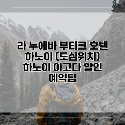 라 누에바 부티크 호텔 하노이 (도심위치) 하노이 아고다 할인 예약팁