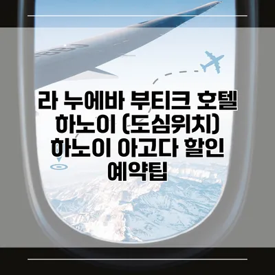 라 누에바 부티크 호텔 하노이 (도심위치) 하노이 아고다 할인 예약팁