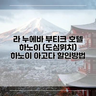 라 누에바 부티크 호텔 하노이 (도심위치) 하노이 아고다 할인방법