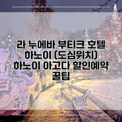 라 누에바 부티크 호텔 하노이 (도심위치) 하노이 아고다 할인예약 꿀팁