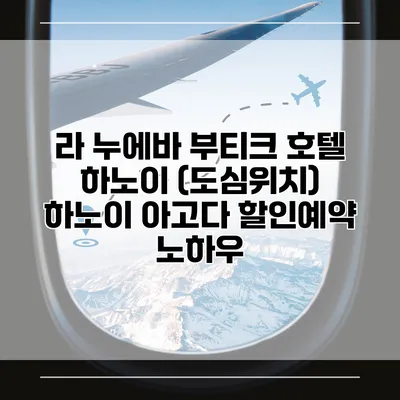 라 누에바 부티크 호텔 하노이 (도심위치) 하노이 아고다 할인예약 노하우