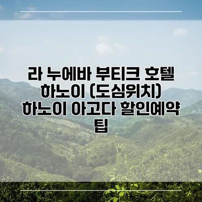 라 누에바 부티크 호텔 하노이 (도심위치) 하노이 아고다 할인예약 팁