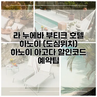 라 누에바 부티크 호텔 하노이 (도심위치) 하노이 아고다 할인코드 예약팁