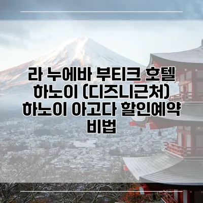 라 누에바 부티크 호텔 하노이 (디즈니근처) 하노이 아고다 할인예약 비법