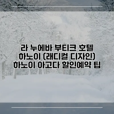 라 누에바 부티크 호텔 하노이 (래디컬 디자인) 하노이 아고다 할인예약 팁