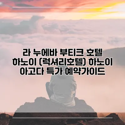 라 누에바 부티크 호텔 하노이 (럭셔리호텔) 하노이 아고다 특가 예약가이드