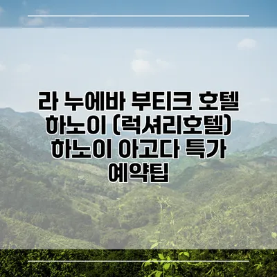 라 누에바 부티크 호텔 하노이 (럭셔리호텔) 하노이 아고다 특가 예약팁