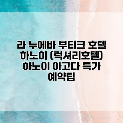 라 누에바 부티크 호텔 하노이 (럭셔리호텔) 하노이 아고다 특가 예약팁