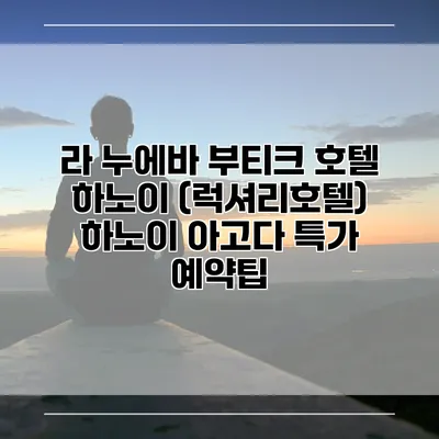 라 누에바 부티크 호텔 하노이 (럭셔리호텔) 하노이 아고다 특가 예약팁