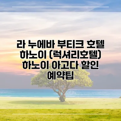라 누에바 부티크 호텔 하노이 (럭셔리호텔) 하노이 아고다 할인 예약팁