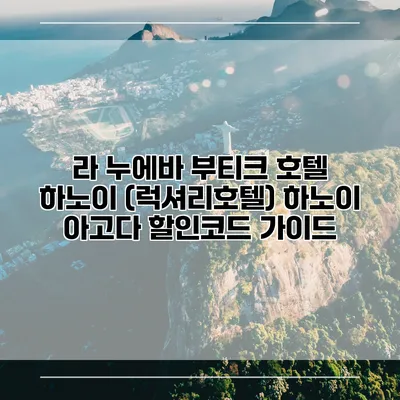 라 누에바 부티크 호텔 하노이 (럭셔리호텔) 하노이 아고다 할인코드 가이드