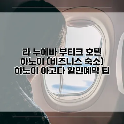 라 누에바 부티크 호텔 하노이 (비즈니스 숙소) 하노이 아고다 할인예약 팁