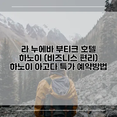 라 누에바 부티크 호텔 하노이 (비즈니스 편리) 하노이 아고다 특가 예약방법