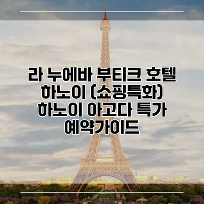 라 누에바 부티크 호텔 하노이 (쇼핑특화) 하노이 아고다 특가 예약가이드