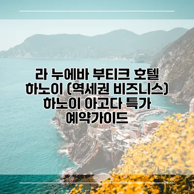 라 누에바 부티크 호텔 하노이 (역세권 비즈니스) 하노이 아고다 특가 예약가이드